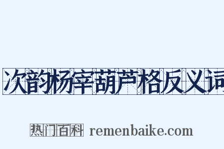 次韵杨宰葫芦格反义词是什么意思的图片